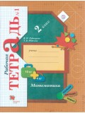 Математика. 2 класс. Рабочая тетрадь. Комплект в 2-х частях. Часть 1. ФГОС