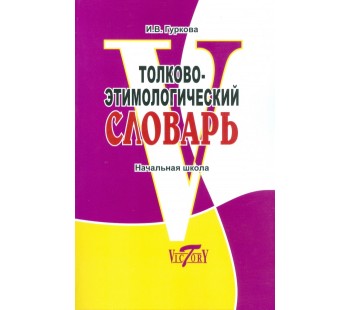 Толково-этимологический словарь. Начальная школа