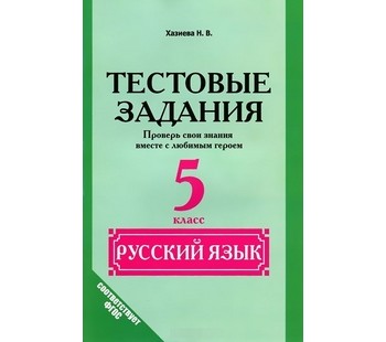 Русский язык. 5 класс. Тестовые задания. Проверь свои знания вместе с любимым героем