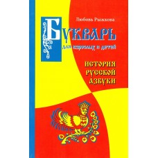 Букварь для взрослых и детей