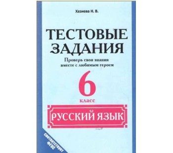 Русский язык. 6 класс. Тестовые задания. Проверь свои знания вместе с любимым героем