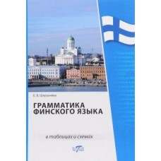 Грамматика финского языка в таблицах для школьников и абитуриентов