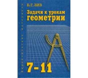 Задачи к урокам геометрии. 7-11 класс