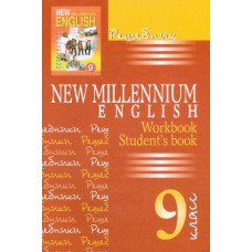 Решебник к учебнику New Millenium English. 9 класс 