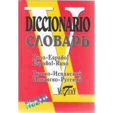 Словарь Русско-Испанский и Испано-Русский. 35000 слов