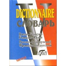 Словарь. Русско-Французский и Франко-Русский 40000 слов
