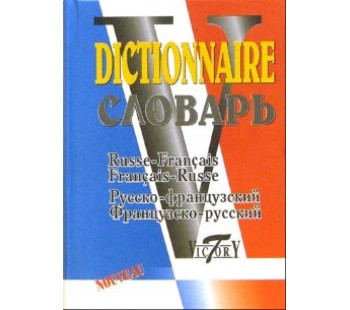 Словарь. Русско-Французский и Франко-Русский 40000 слов