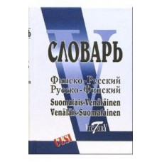 Финско-русский и русско-финский словарь. 40 000 слов