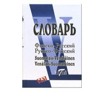 Финско-русский и русско-финский словарь. 40 000 слов