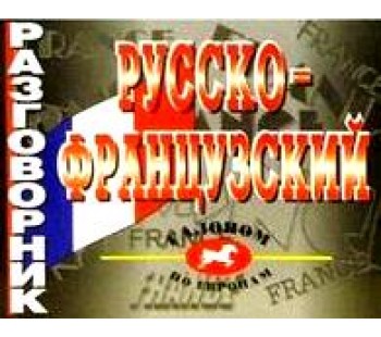 Разговорник русско-французский