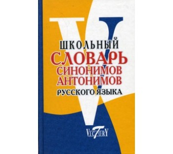 Словарь синонимов и антонимов русского языка