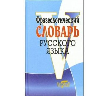 Фразеологический словарь русского языка