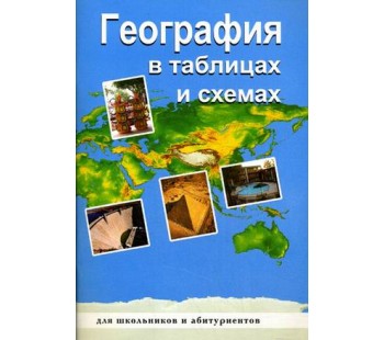 География. В таблицах и схемах для школьников и абитуриентов 