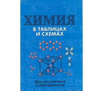 Химия. В таблицах и схемах для школьников и абитуриентов 