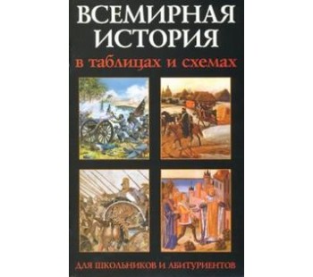 Всемирная история. В таблицах и схемах