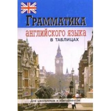 Грамматика английского языка в таблицах для школьников и абитуриентов 