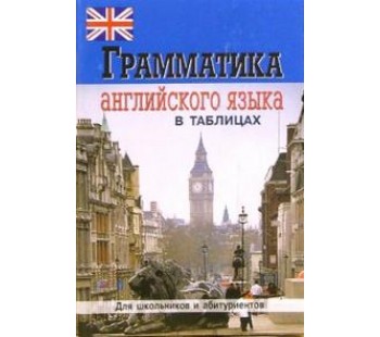 Грамматика английского языка в таблицах для школьников и абитуриентов 