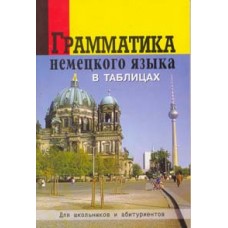 Грамматика немецкого языка в таблицах для школьников и абитуриентов 