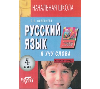 Я учу слова. Рабочая тетрадь по русскому языку. 4 класс