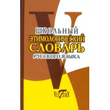 Школьный этимологический словарь русского языка офсет 