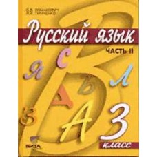 Русский язык. 3 класс. Учебник. Комплект в 2-х частях. Часть 2. ФГОС 