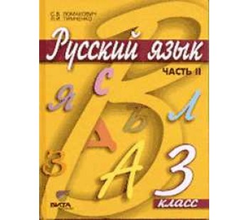 Русский язык. 3 класс. Учебник. Комплект в 2-х частях. Часть 2. ФГОС 