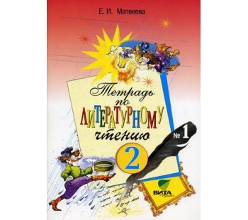 Литературное чтение. 2 класс. Рабочая тетрадь. Комплект в 2-х частях. Часть 1. ФГОС 