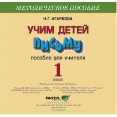 Учим детей письму. Методика. CD