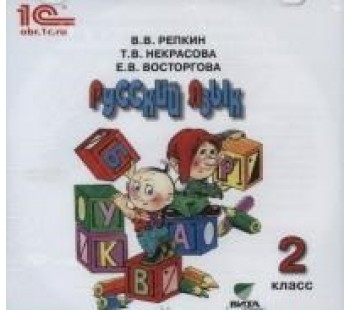 Русский язык. 2 класс. Электронное приложение к учебнику. ФГОС CD