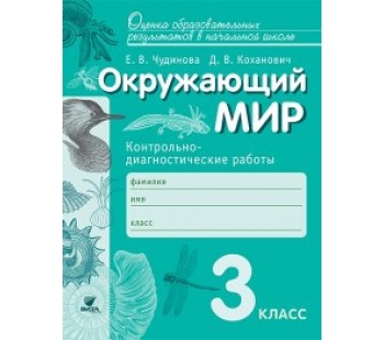 Окружающий мир. 3 класс. Контрольно-диагностические работы. ФГОС