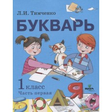 Букварь. Учебное пособие по обучению грамоте. 1 класс. В 2-х частях. Часть 1