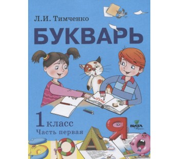 Букварь. Учебное пособие по обучению грамоте. 1 класс. В 2-х частях. Часть 1