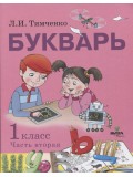 Букварь. Учебное пособие по обучению грамоте. 1 класс. В 2-х частях. Часть 2