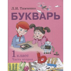 Букварь. Учебное пособие по обучению грамоте. 1 класс. В 2-х частях. Часть 2