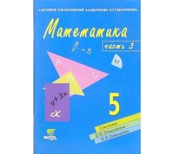 Математика. 5 класс. Учебник-тетрадь. Комплект в 3-х частях. Часть 3