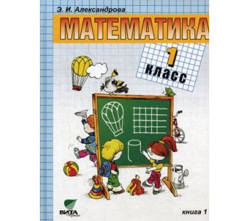 Математика. 1 класс. Комплект в 2-х частях. Книга 1. ФГОС 