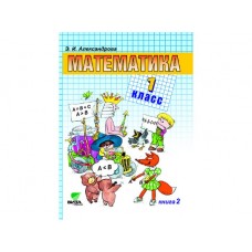 Математика. 1 класс. Комплект в 2-х частях. Книга 2. ФГОС 