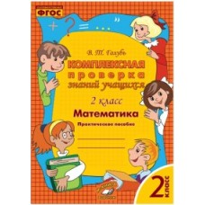 Математика. 2 класс. Комплексная проверка знаний учащихся. ФГОС