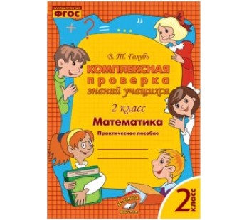 Математика. 2 класс. Комплексная проверка знаний учащихся. ФГОС