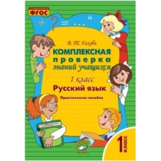 Русский язык. 1 класс. Комплексная проверка знаний. ФГОС