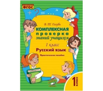 Русский язык. 1 класс. Комплексная проверка знаний. ФГОС