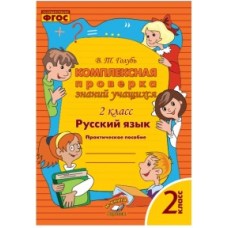 Русский язык. 2 класс. Комплексная проверка знаний. ФГОС