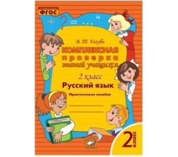 Русский язык. 2 класс. Комплексная проверка знаний. ФГОС