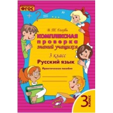 Русский язык. 3 класс. Комплексная проверка знаний. ФГОС