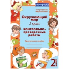 Окружающий мир. 2 класс. Контрольно-проверочные работы. По программе "Перспектива". ФГОС НОО