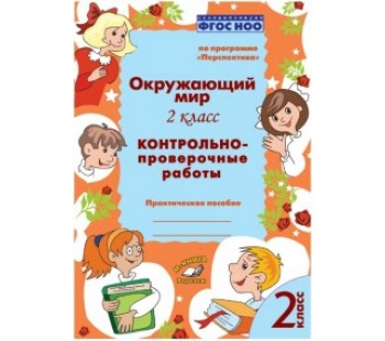 Окружающий мир. 2 класс. Контрольно-проверочные работы. По программе "Перспектива". ФГОС НОО