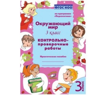 Окружающий мир. 3 класс. Контрольно-проверочные работы. По программе "Перспектива". ФГОС НОО