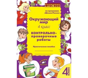 Окружающий мир. 4 класс. Контрольно-проверочные работы. По программе «Школа России». ФГОС НОО