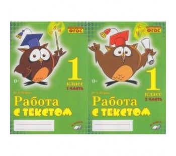 Работа с текстом. 1 класс. Практическое пособие для начальной школы. Комплект из 2-х частей. ФГОС