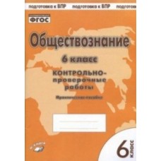 Обществознание. 6 класс. Контрольно-проверочные работы. Практическое пособие. ФГОС